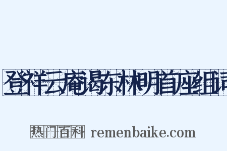 登祥云庵谒东林明首座组词是什么意思的图片